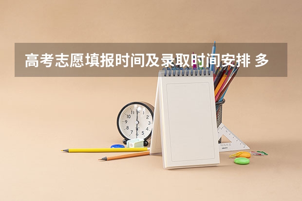 高考志愿填报时间及录取时间安排 多久后录取结果公布