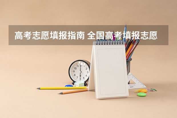 高考志愿填报指南 全国高考填报志愿流程详解精选全国高考填报志愿指南
