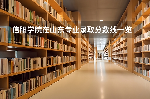 信阳学院在山东专业录取分数线一览