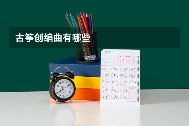 古筝创编曲有哪些