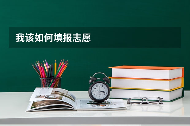 我该如何填报志愿