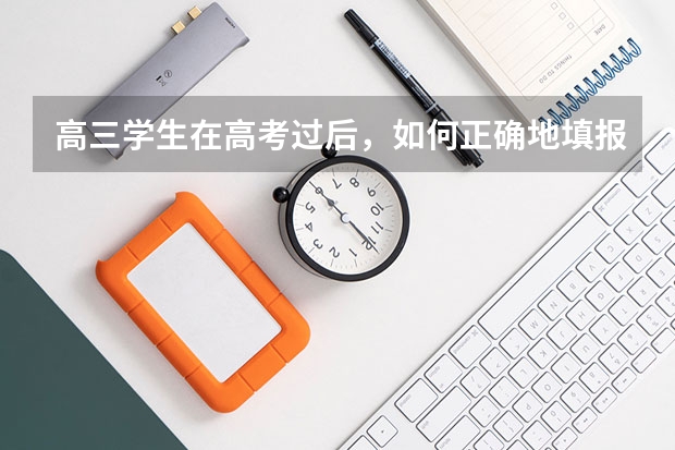 高三学生在高考过后，如何正确地填报志愿？