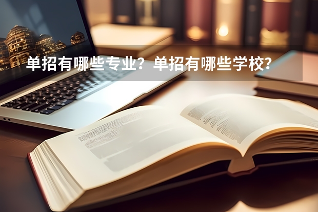 单招有哪些专业？单招有哪些学校？