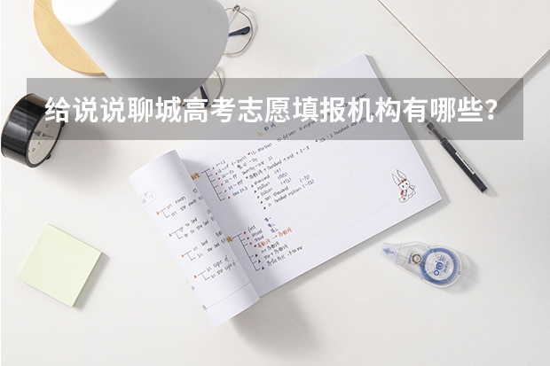 给说说聊城高考志愿填报机构有哪些？