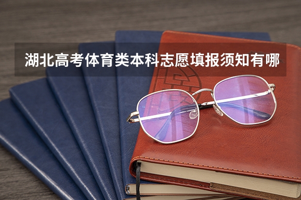 湖北高考体育类本科志愿填报须知有哪些?