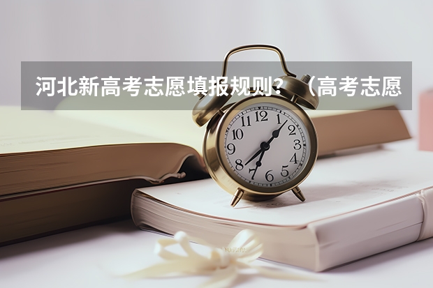 河北新高考志愿填报规则？（高考志愿一所学校可以填几个志愿）