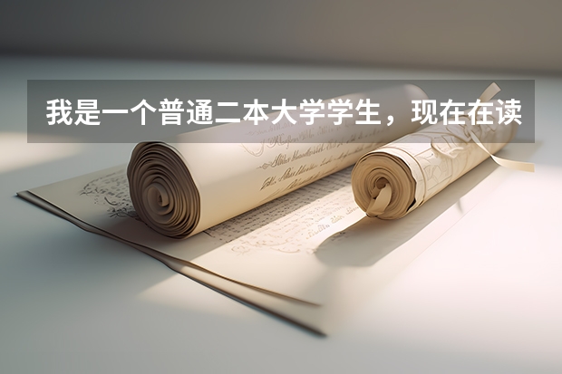 我是一个普通二本大学学生，现在在读大一，想考军校，不知道有什么办