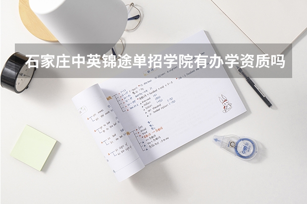 石家庄中英锦途单招学院有办学资质吗