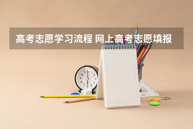 高考志愿学习流程 网上高考志愿填报流程图解