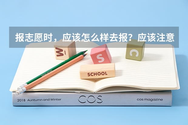 报志愿时，应该怎么样去报？应该注意什么原则？