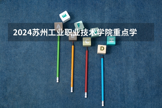 2024苏州工业职业技术学院重点学科名单（报考学校参考）