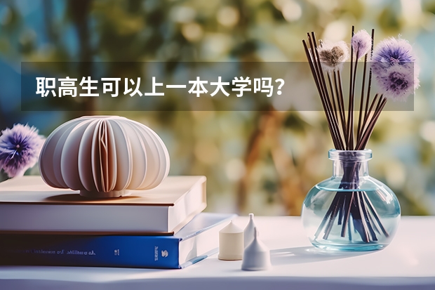 职高生可以上一本大学吗?