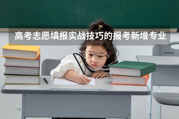 高考志愿填报实战技巧的报考新增专业会有哪些顾虑？
