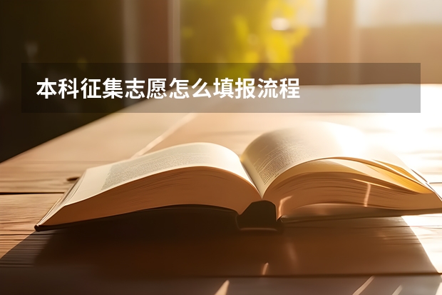 本科征集志愿怎么填报流程
