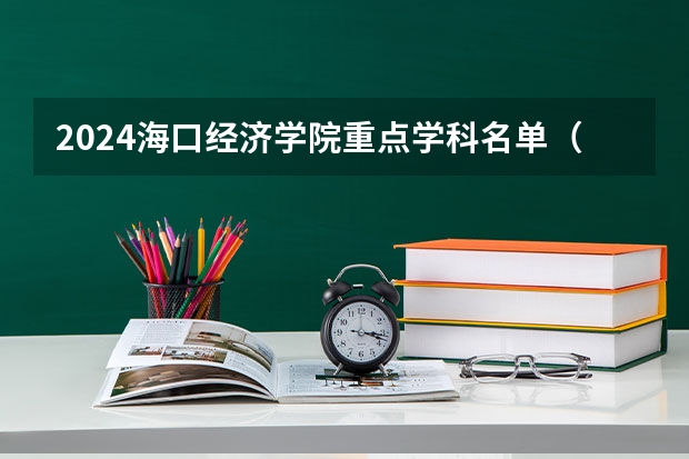 2024海口经济学院重点学科名单（报考学校参考）