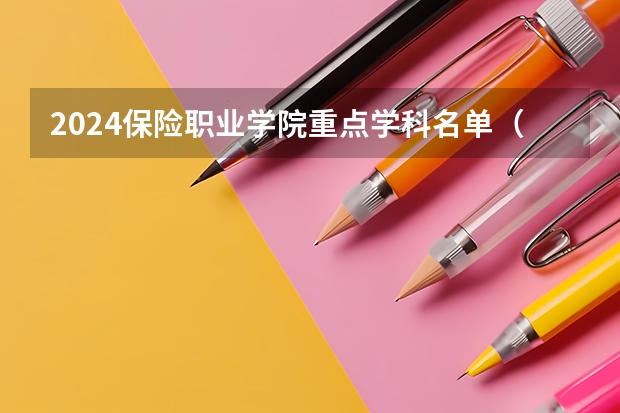 2024保险职业学院重点学科名单（报考学校参考）