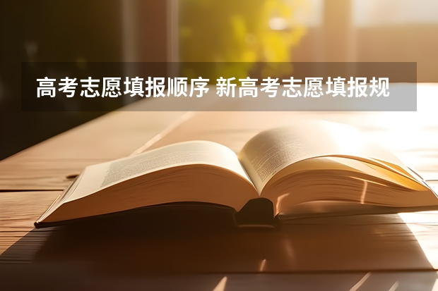 高考志愿填报顺序 新高考志愿填报规则