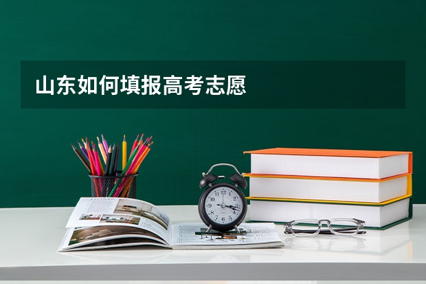 山东如何填报高考志愿