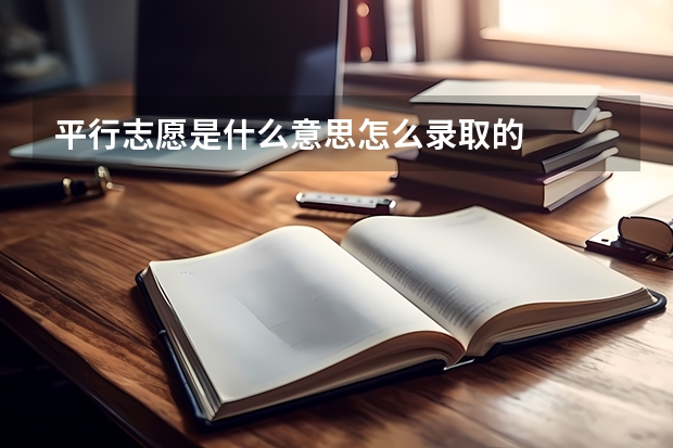 平行志愿是什么意思怎么录取的