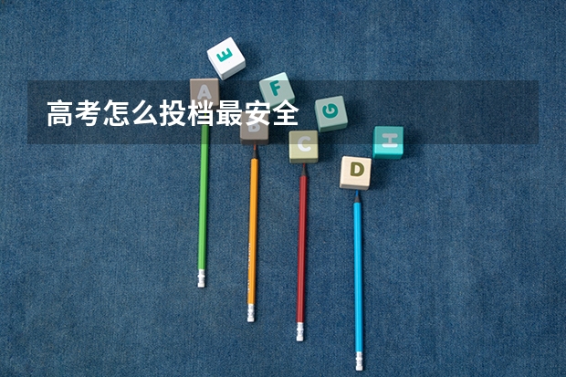 高考怎么投档最安全