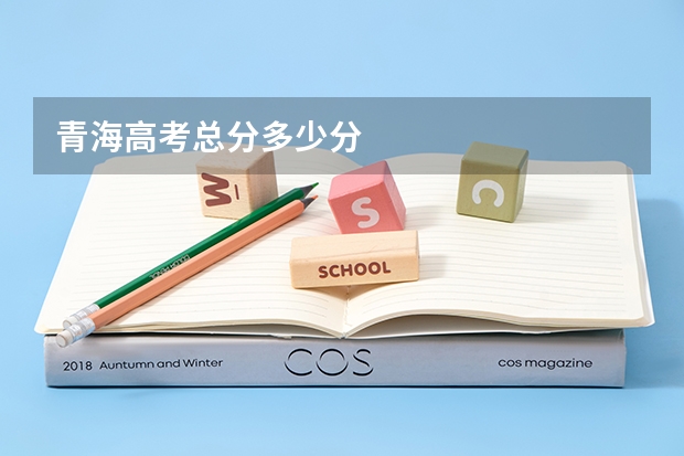 青海高考总分多少分