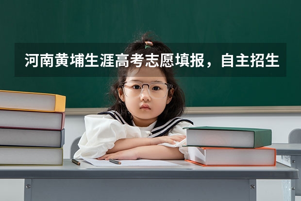 河南黄埔生涯高考志愿填报，自主招生，学业规划怎么样？