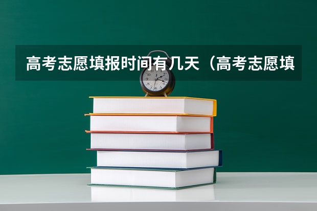 高考志愿填报时间有几天（高考志愿填报时间段）