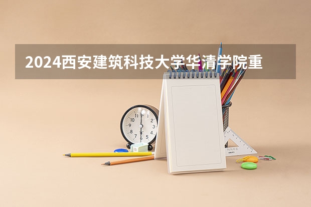 2024西安建筑科技大学华清学院重点学科名单（报考学校参考）