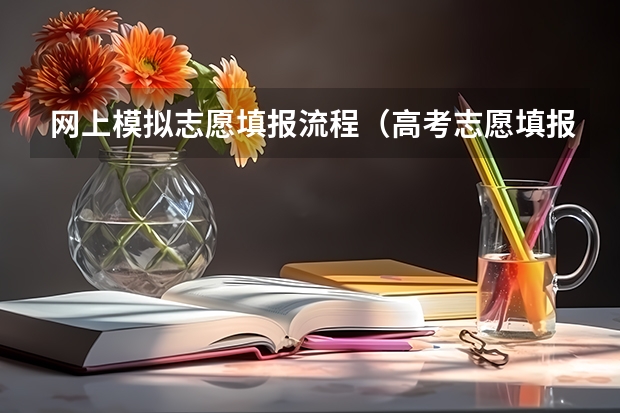 网上模拟志愿填报流程（高考志愿填报的具体操作流程是怎样的）