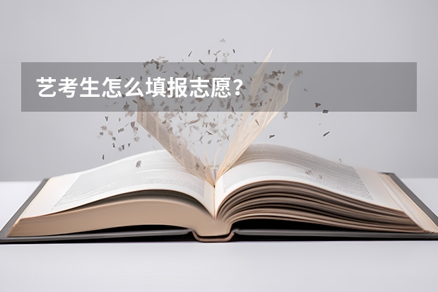 艺考生怎么填报志愿？