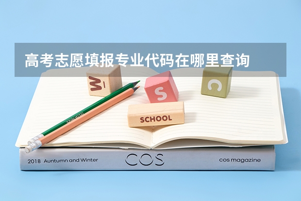 高考志愿填报专业代码在哪里查询