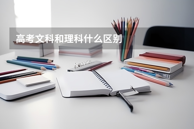 高考文科和理科什么区别