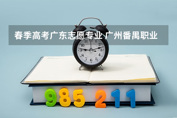 春季高考广东志愿专业 广州番禺职业技术学院春季高考招生简章