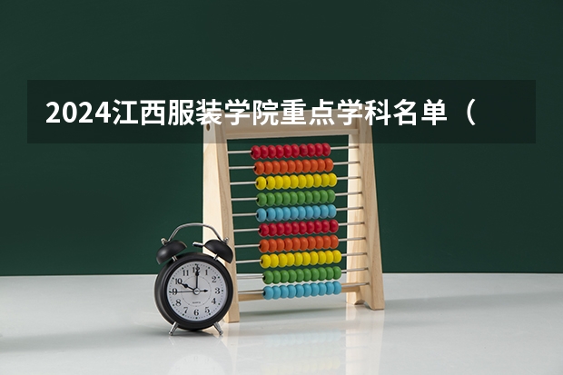 2024江西服装学院重点学科名单（报考学校参考）