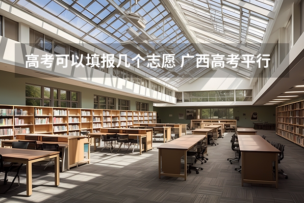 高考可以填报几个志愿 广西高考平行志愿投档规则