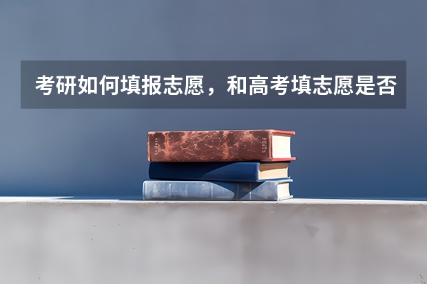 考研如何填报志愿,和高考填志愿是否相似