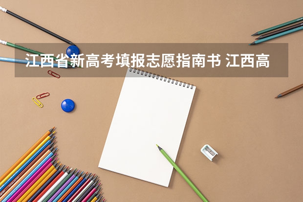 江西省新高考填报志愿指南书 江西高考报名流程