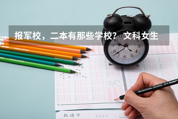 报军校，二本有那些学校？ 文科女生二本军校