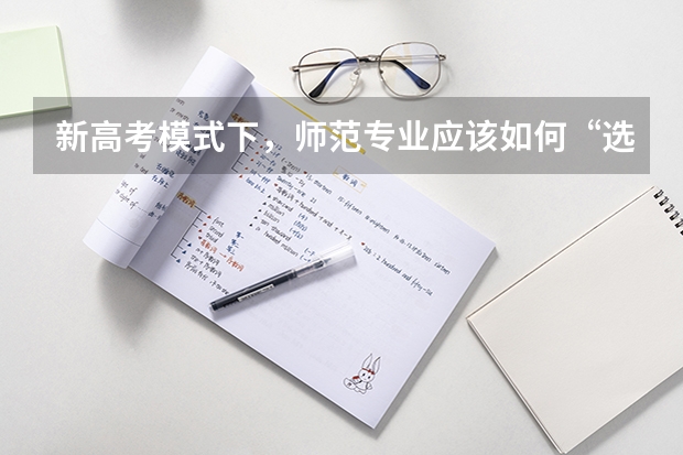 新高考模式下，师范专业应该如何“选科”？