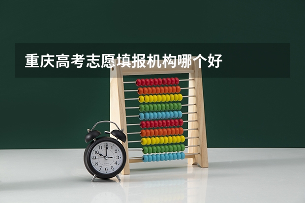 重庆高考志愿填报机构哪个好