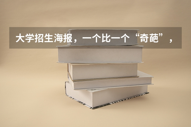 大学招生海报，一个比一个“奇葩”，你怎么看?