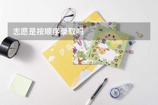志愿是按顺序录取吗
