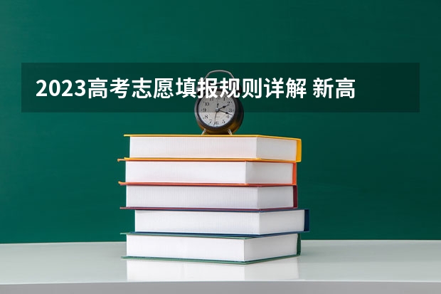 2023高考志愿填报规则详解 新高考志愿填报规则