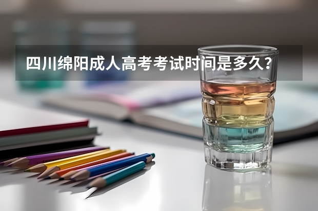 四川绵阳成人高考考试时间是多久？