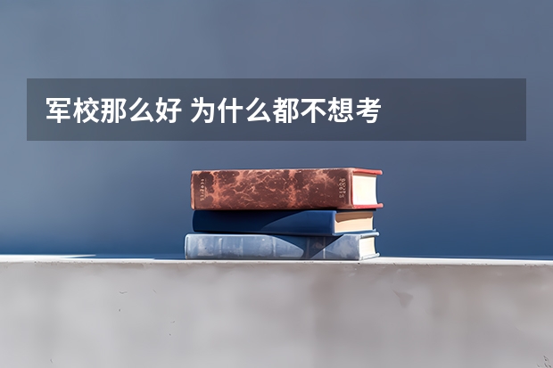 军校那么好 为什么都不想考