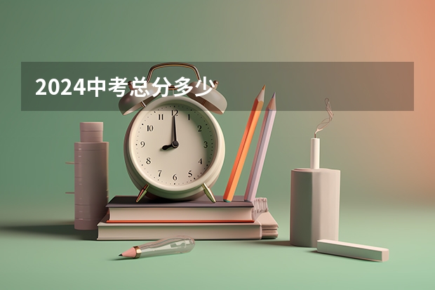 2024中考总分多少