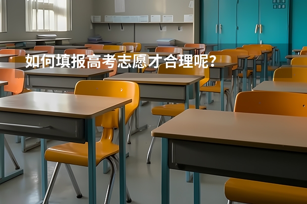 如何填报高考志愿才合理呢？