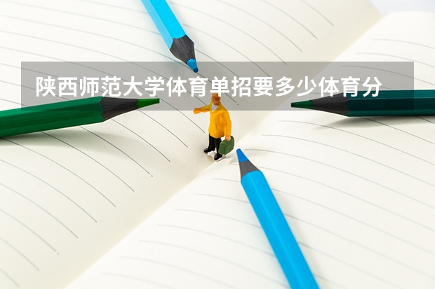 陕西师范大学体育单招要多少体育分
