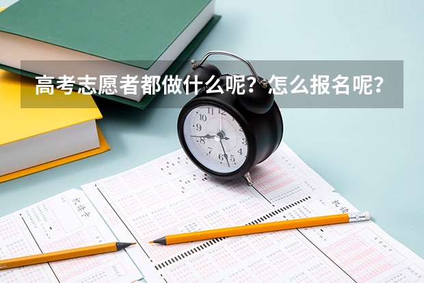 高考志愿者都做什么呢？怎么报名呢？