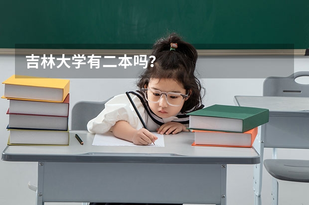 吉林大学有二本吗？